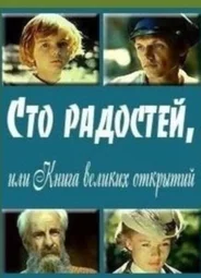 Сто радостей, или книга великих открытий