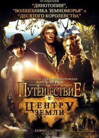 Путешествие к центру Земли (2008)