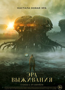 Эра выживания