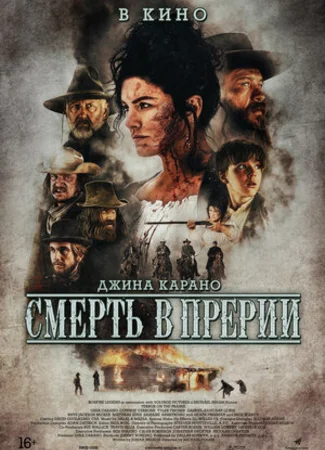 Смерть в прерии