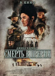 Смерть в прерии