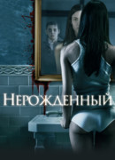 Нерожденный