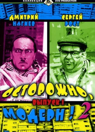 Осторожно, модерн! 2