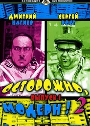 Осторожно, модерн! 2