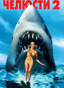Челюсти 2