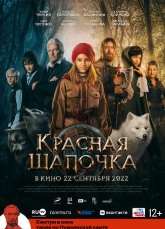 Красная Шапочка (2022)