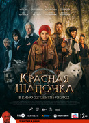 Красная Шапочка (2022)