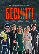 Бесит сезон 1