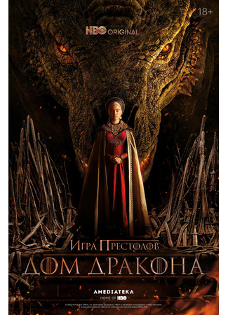 кино Дом дракона (House of the Dragon) 24.08.22