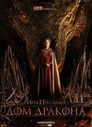 Дом дракона сезон 1