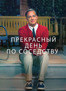 Прекрасный день по соседству