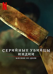 Индийский хищник: Мясник из Дели