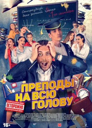 Преподы на всю голову