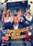 Преподы на всю голову