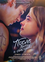 После. Долго и счастливо