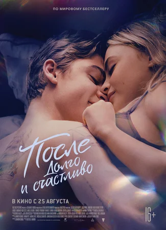 После. Долго и счастливо
