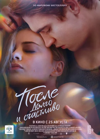 После. Долго и счастливо