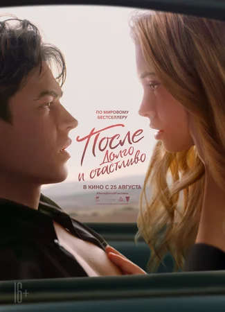 После. Долго и счастливо
