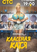 Классная Катя сезон 1