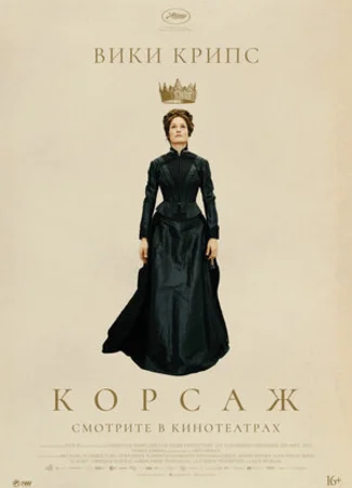 Корсаж