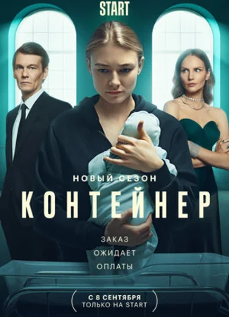 Контейнер