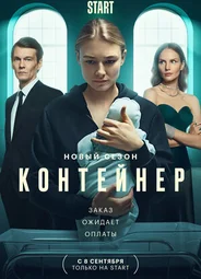 Контейнер