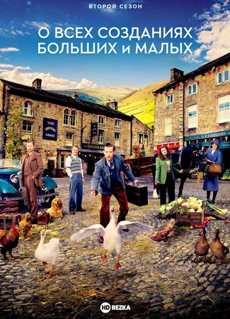 О всех созданиях - больших и малых