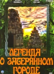 Легенда о затерянном городе