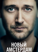 Новый Амстердам сезон 5