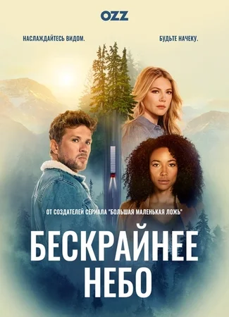 Бескрайнее небо