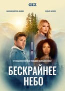 Бескрайнее небо сезон 1