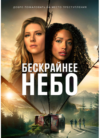 кино Бескрайнее небо (The Big Sky) 31.08.22