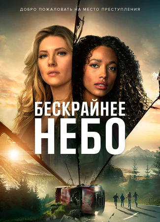 Бескрайнее небо