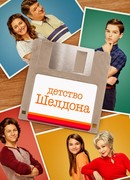Детство Шелдона сезон 5