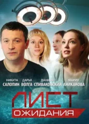 Лист ожидания