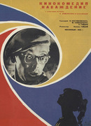 Наваждение (1965)