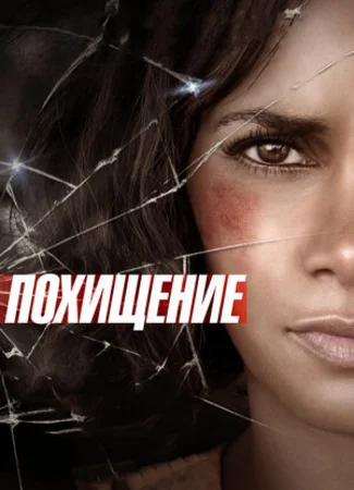 Похищение (2017)