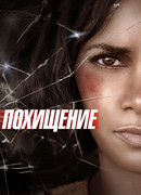 Похищение (2017)