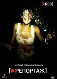 Репортаж (2007)