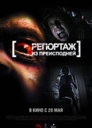 Репортаж из преисподней