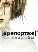 Репортаж со свадьбы