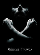 Черные паруса сезон 4