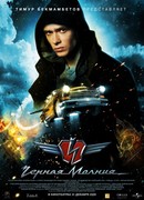 Черная молния