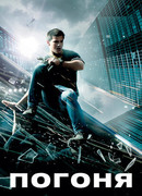 Погоня