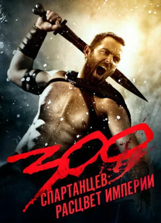 300 спартанцев: Расцвет империи