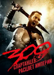 300 спартанцев: Расцвет империи