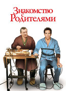 Знакомство с родителями