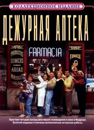 Дежурная аптека