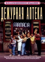 Дежурная аптека