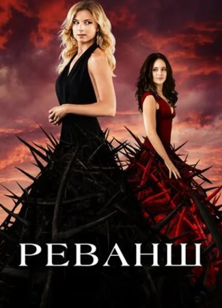 Реванш